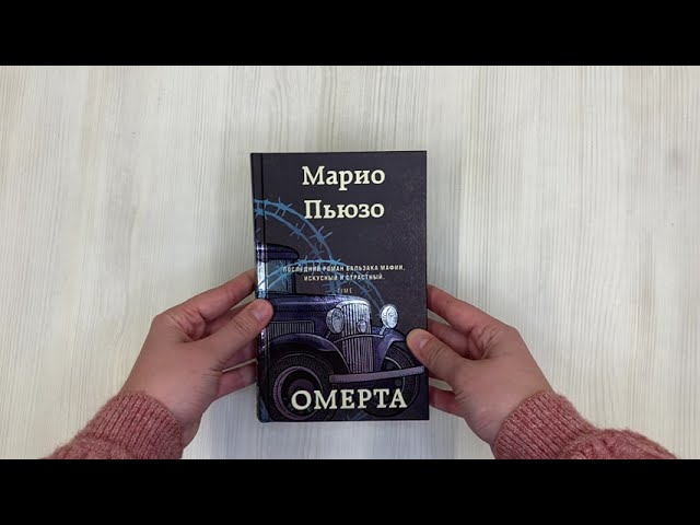 Книга Омерта (Марио Пьюзо) — 3