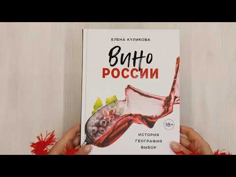 Книга Вино России. История, география, выбор (Елена Куликова) — 3