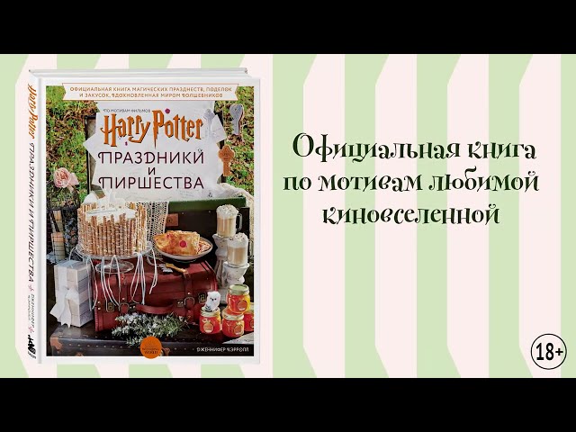Книга Гарри Поттер. Праздники и пиршества. Официальная книга по мотивам любимой киновселенной. (Дженнифер Кэрролл) — 3