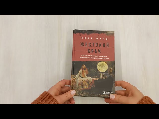 Книга Жестокий брак. Как мы влюблялись, женились и ревновали на протяжении веков (Ника Марш) — 3
