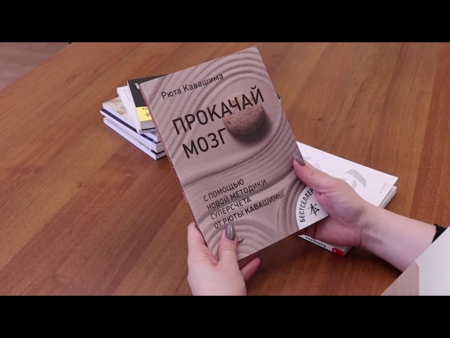 Книга Японская система развития интеллекта и памяти. Программа «60 дней» (Рюта Кавашима) — 3