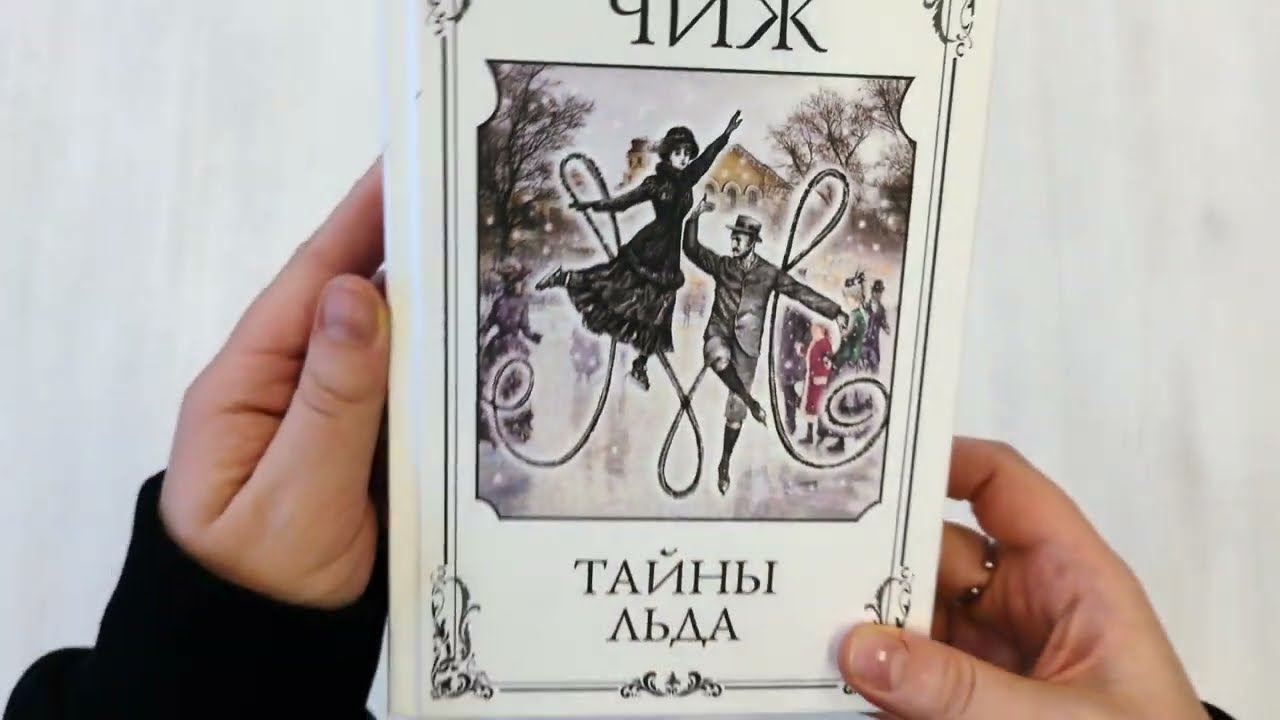 Книга Тайны льда (Антон Чиж) — 3