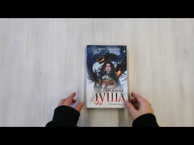 Книга Легенды Эоса. Украденная душа (Денис Ганиман) — 3
