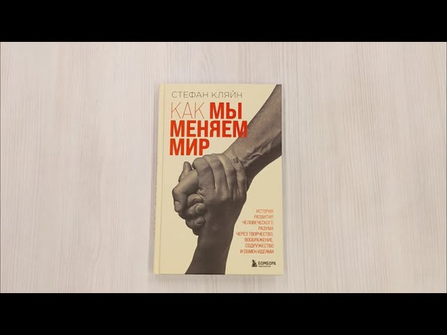 Книга Как мы меняем мир. История развития человеческого разума через творчество, воображение, содружество и обмен идеями (Стефан Кляйн) — 3