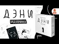 Настольная игра "Дэни. Голоса в голове" — 2956780 — 3
