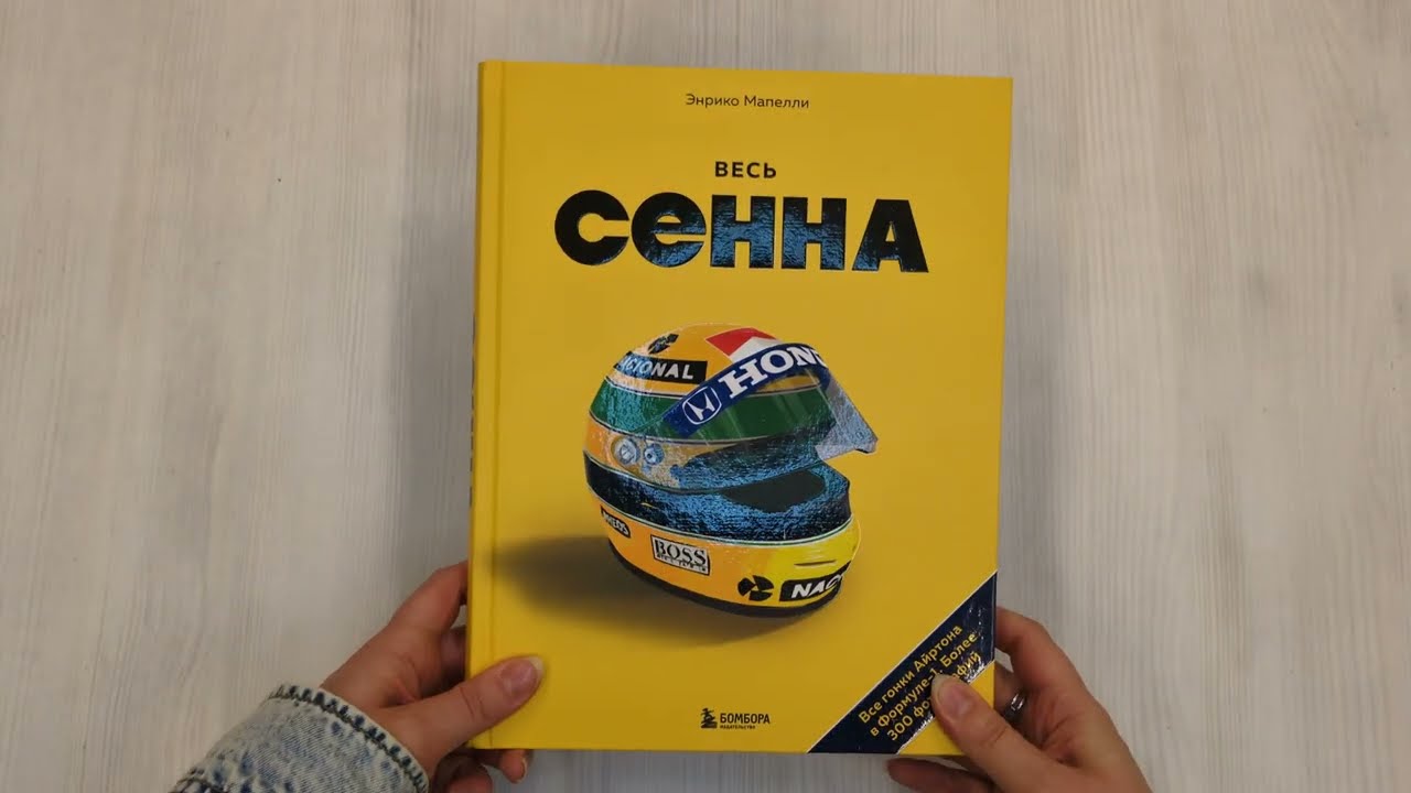 Книга Весь Сенна. Все гонки Айртона в Формуле-1 (Энрико Мапелли) — 4
