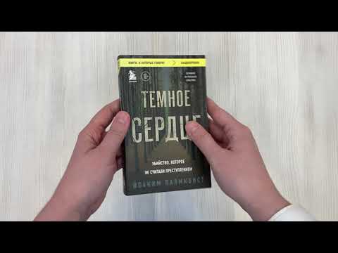 Книга Темное сердце. Убийство, которое не считали преступлением (Йоаким Палмквист) — 3