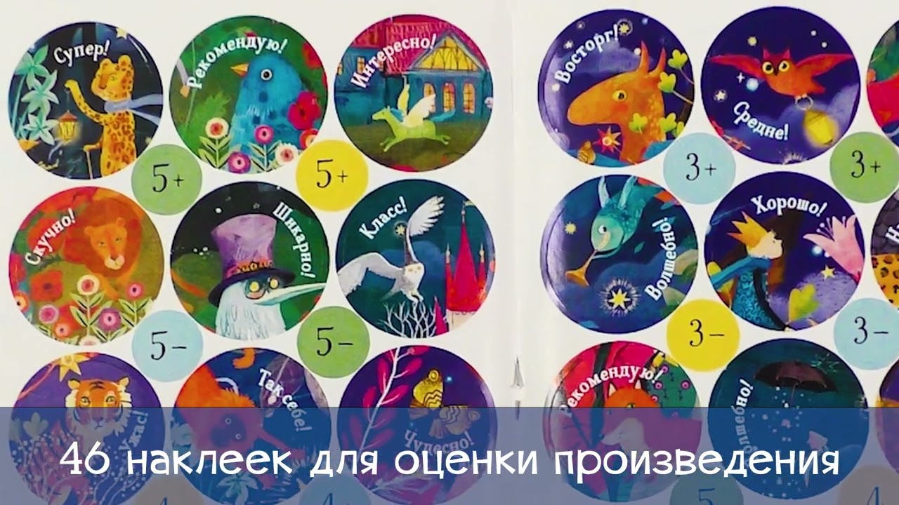 Книга Читательский дневник (с наклейками). Сказки. Леопард (Корней Чуковский) — 3