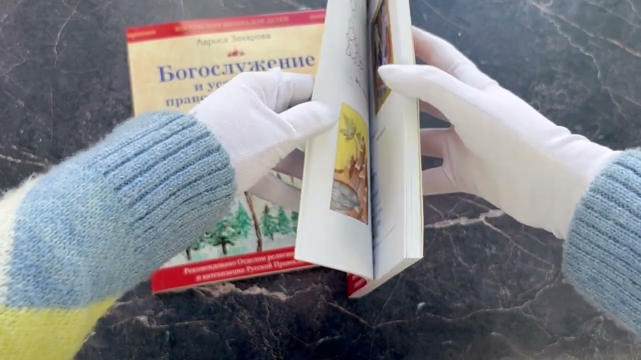 Книга Богослужение и устройство православного храма. Рабочая тетрадь (Лариса Захарова) — 3