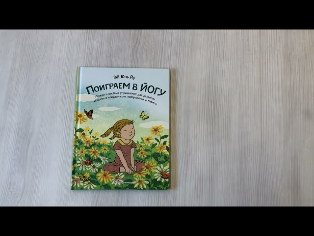 Книга Поиграем в йогу. Лёгкие и весёлые упражнения для развития гибкости и координации, воображения и памяти (Тай-Юнь Йу) — 3