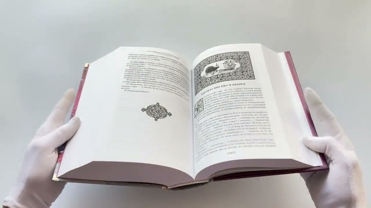 Книга Тысяча и одна ночь. Книга 1. Ночи 1-270 () — 3