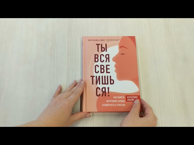 Книга Ты вся светишься! Как зажечь внутреннее солнце и найти путь к счастью (Лаура Малина Сейлер) — 3