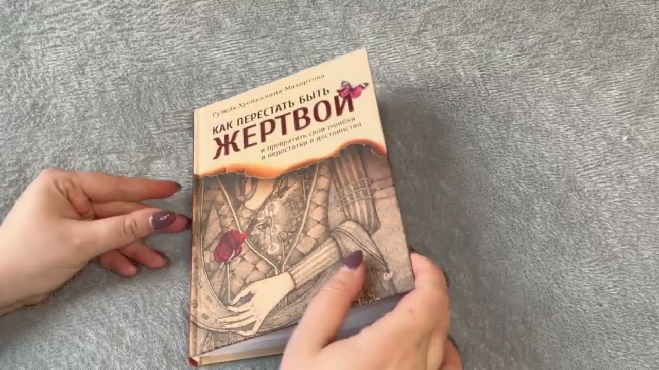 Книга Как перестать быть жертвой и превратить свои ошибки и недостатки в достоинства (Гузель Махортова) — 3