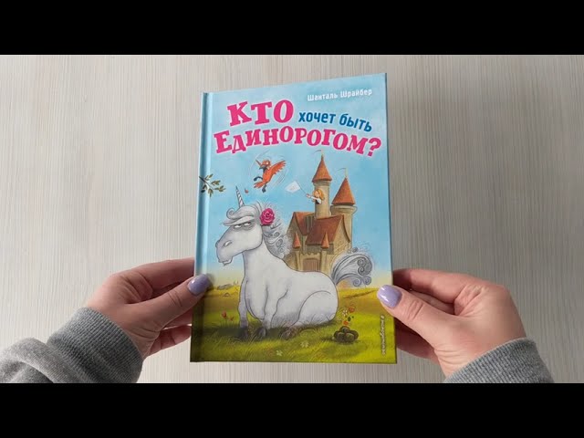 Книга Кто хочет быть единорогом? (Шанталь Шрайбер) — 3
