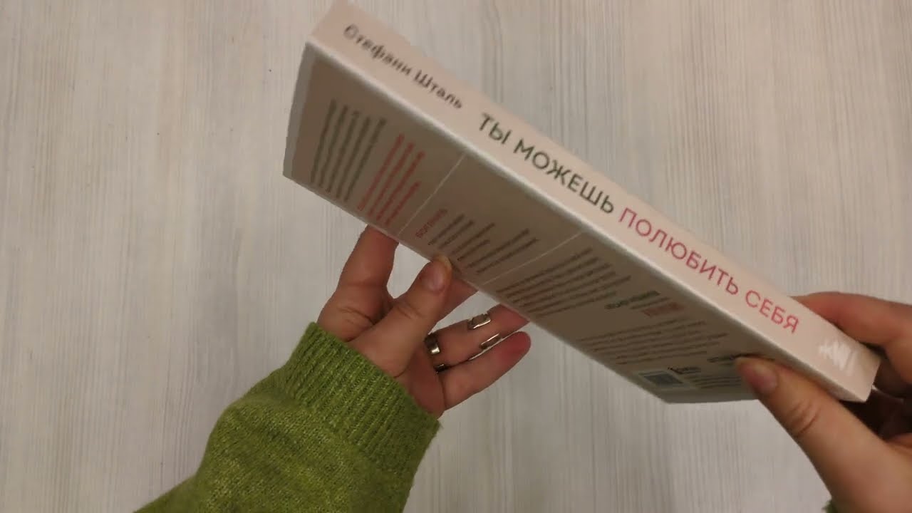 Книга Ты можешь полюбить себя. Принять свои слабости, чтобы обрести уверенность в себе (Стефани Шталь) — 4