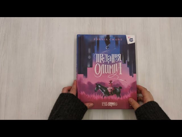 Предания Олимпа 2913167 — 4