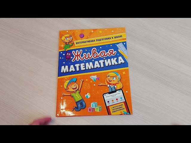 Книга Живая математика (Алла Волох) — 3