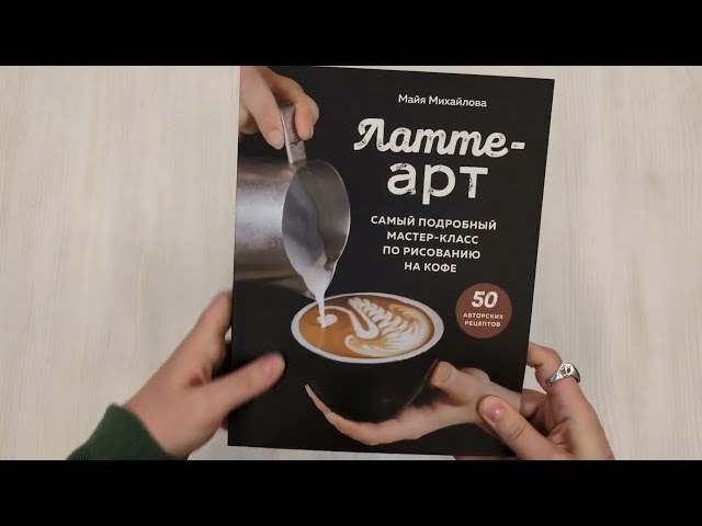 Книга Латте-арт. Самый подробный мастер-класс по рисованию на кофе (Майя Михайлова) — 3
