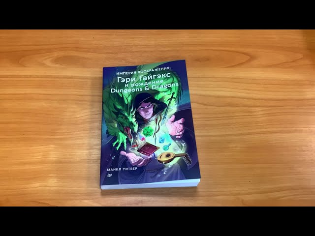 Книга Империя воображения: Гэри Гайгэкс и рождение Dungeons &amp  Dragons (Майкл Уитвер) — 3