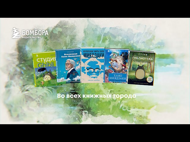 Книга Вселенная Хаяо Миядзаки. Картины великого аниматора в деталях (Гаэль Бертон) — 4