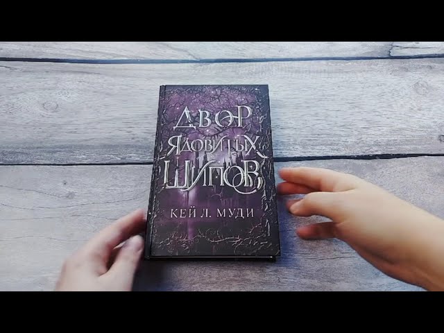 Книга Двор ядовитых шипов (Кей Л. Муди) — 3
