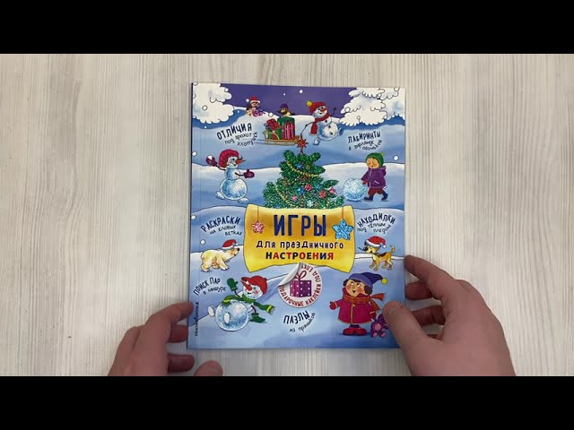 Книга Игры для праздничного настроения с наклейками () — 3