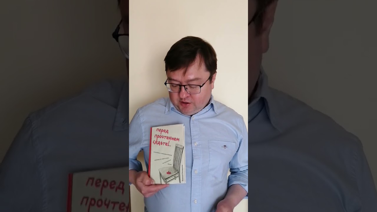 Книга Перед прочтением сядьте!.. Остроумные и непосредственные рассказы из нешуточной, но прекрасной жизни (Алексей Болдырев) — 3