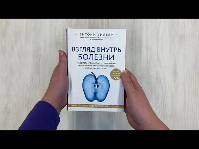 Книга Взгляд внутрь болезни. Все секреты хронических и таинственных заболеваний и эффективные способы их полного исцеления (Энтони Уильям) — 3
