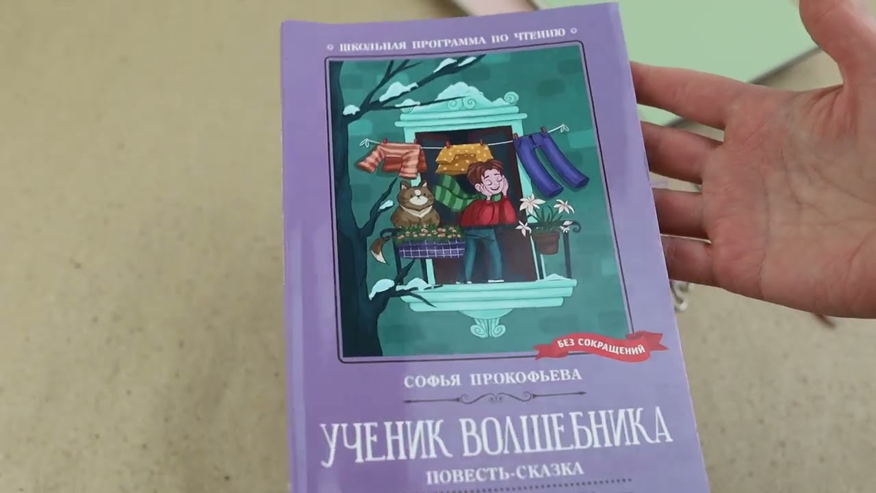 Книга Ученик волшебника. Повесть-сказка (Софья Прокофьева) — 3