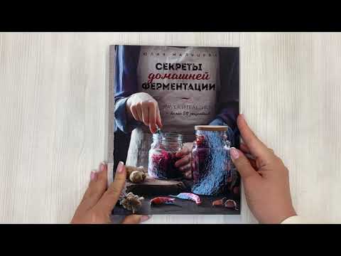 Книга Секреты домашней ферментации. Наука и практика. + Более 50 рецептов (Юлия Мальцева) — 3