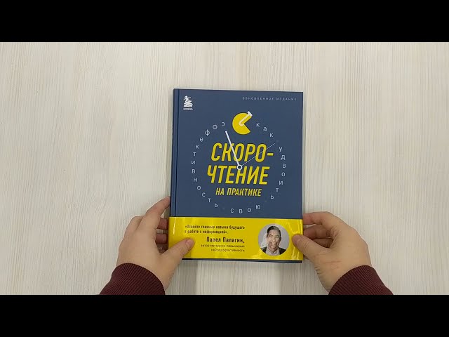 Книга Скорочтение на практике. Как читать в 3 раза быстрее и хорошо запоминать прочитанное (обновленное издание) (Павел Палагин) — 3