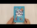 Детям о праве: Школа. Отдых. Магазин. Государство. 13-е издание, переработанное и дополненное — 2926692 — 3