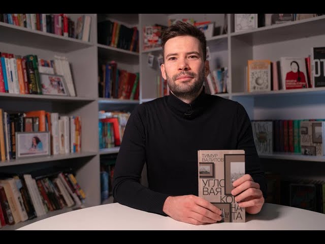 Книга Угловая комната (Тимур Валитов) — 3