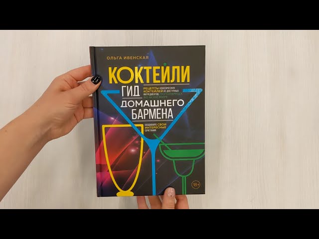 Книга Коктейли. Гид домашнего бармена (Ольга Ивенская) — 3