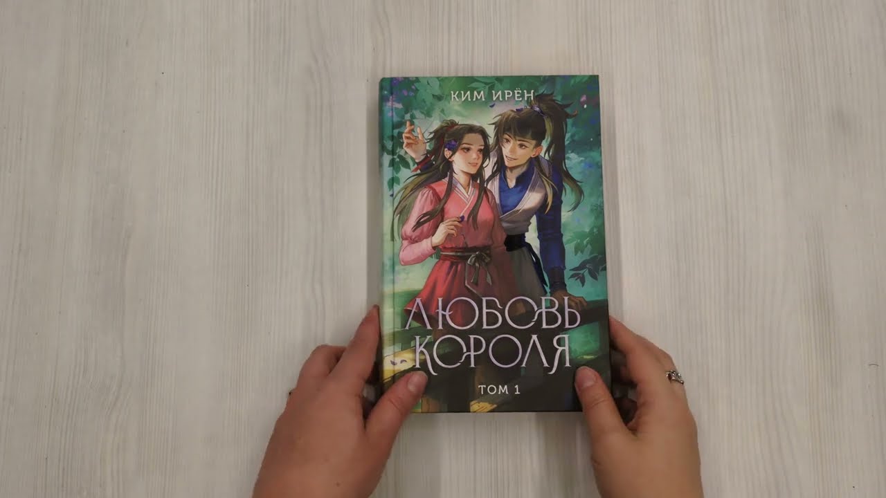 Книга Любовь короля. Том 1 (Ким Ирён) — 3
