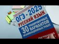 ОГЭ-2025. Русский язык. 30 тренировочных вариантов экзаменационных работ для подготовки к основному государственному экзамену — 3029845 — 3