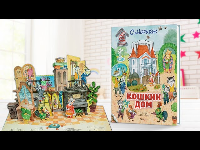 Книга Кошкин дом. Иллюстрации О. Ионайтис (Самуил Маршак) — 3