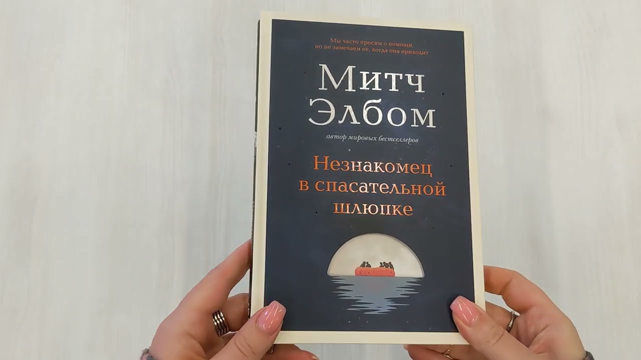 Книга Незнакомец в спасательной шлюпке (Митч Элбом) — 4