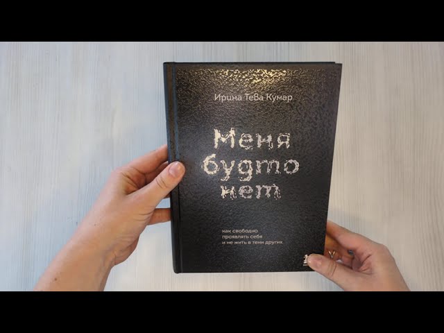 Книга Меня будто нет. Как свободно проявлять себя и не жить в тени других (Ирина Тева Кумар) — 3