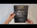 Меня будто нет. Как свободно проявлять себя и не жить в тени других — 3054051 — 3
