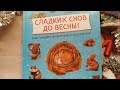 Сладких снов до весны! Как зимуют животные и насекомые — 2760903 — 3