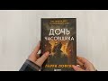 Дочь часовщика. Как видеть свет в кромешной тьме. — 3033885 — 3