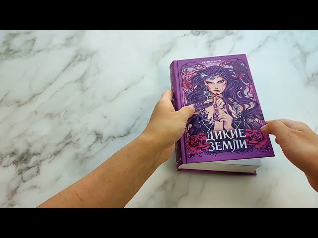 Книга Дикие Земли (Стейси Мэри Браун) — 3