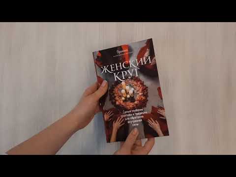 Книга Женский круг. Самые глубокие практики и традиции для обретения внутренней силы (Прамика) — 3