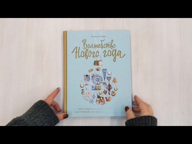 Книга Волшебство Нового года. Как создать в доме новогоднее настроение за неделю до праздника (Татьяна Лаптева) — 3