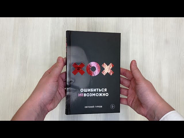Книга Ошибиться невозможно (Евгений Гуреев) — 3