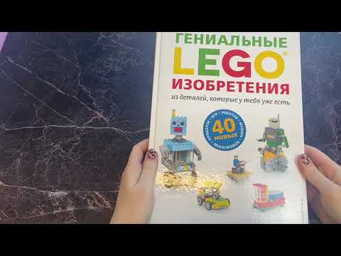 Книга LEGO Гениальные изобретения (Сара Дис) — 3