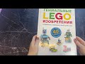 LEGO Гениальные изобретения — 2776549 — 3