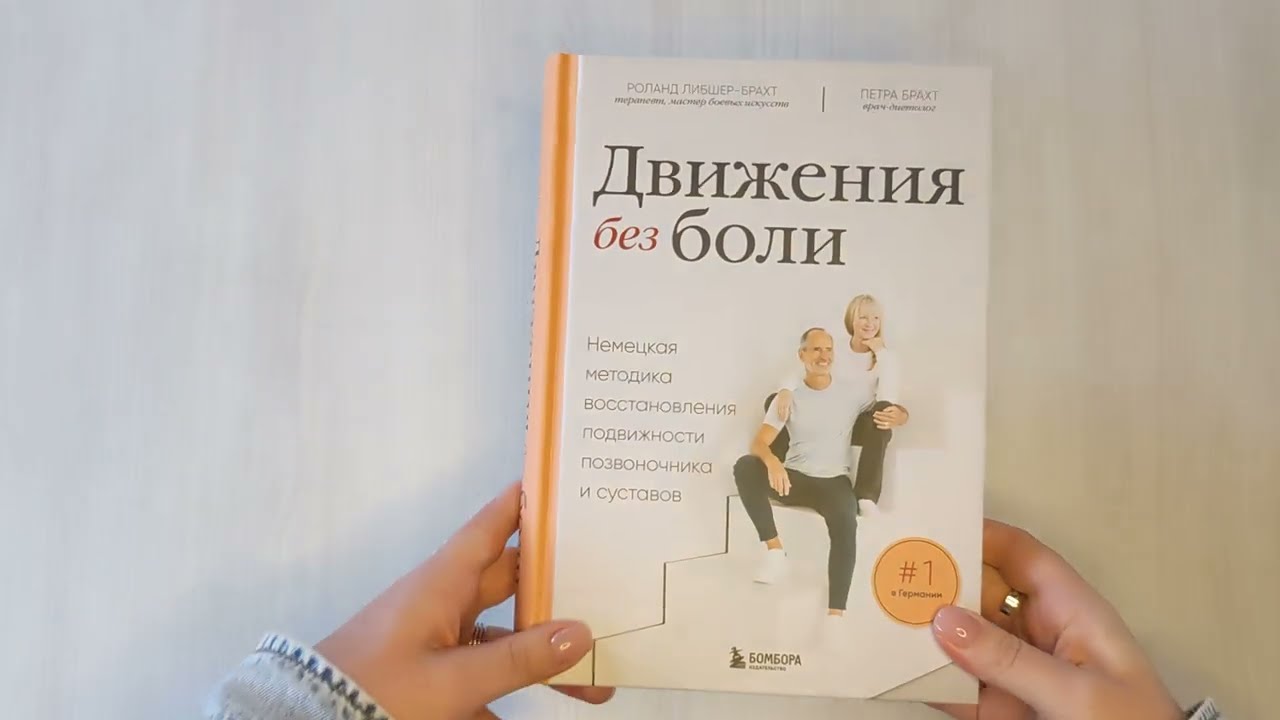 Книга Движения без боли. Немецкая методика восстановления подвижности позвоночника и суставов (Петра Брахт, Роланд Либшер-Брахт) — 3