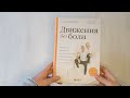 Движения без боли. Немецкая методика восстановления подвижности позвоночника и суставов — 3025790 — 3
